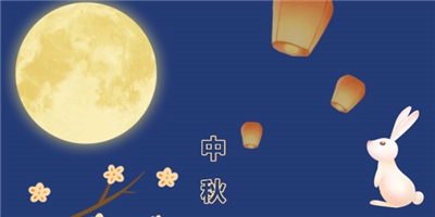 共賞佳節(jié)天上月，一品中秋育華情