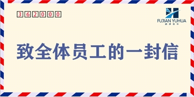 致全體員工的一封信！